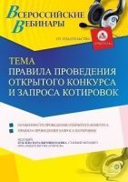 Вебинар «Правила проведения открытого конкурса и запроса котировок»