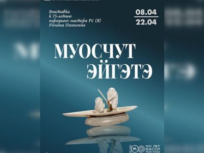 «Муосчут эйгэтэ». В Национальном художественном музее Якутии откроется новая выставка