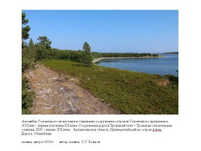 Сооружения дороги Троицкий скит - Троицкая спасательная станция