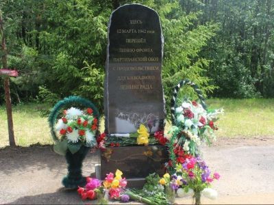 Памятный знак на месте прорыва через линию фронта партизанского обоза с продовольствием для блокадного Ленинграда