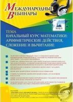 Международный вебинар "Начальный курс математики: арифметические действия, сложение и вычитание"