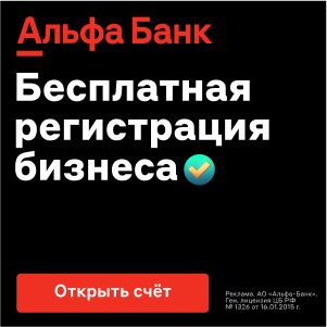 Альфа-Банк: Регистрация бизнеса + РКО