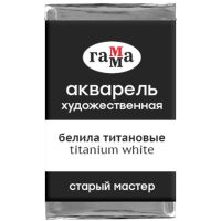 Акварель художественная Гамма "Старый мастер", белила титановые, 2,6мл, кювета