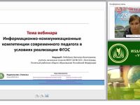 Информационно-коммуникационные компетенции современного педагога в условиях реализации ФГОС
