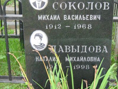 Могила - Соколов Михаил Васильевич (1912-1968), Герой Советского Союза