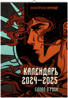 Слово о Руси. Календарь 2024–2025 с иллюстрациями Кориандр