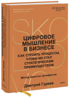 Цифровое мышление в бизнесе