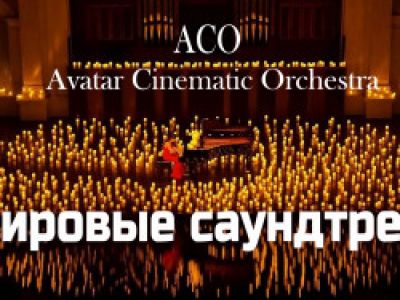 Мировые саундтреки при свечах. The Best с АСО-оркестром