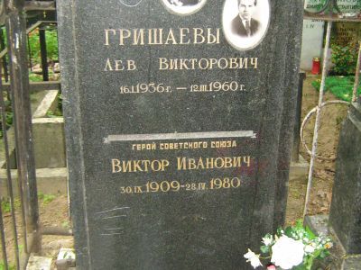 Могила - Гришаев Виктор Иванович (1909-1980), Герой Советского Союза