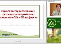 Характеристика содержания контрольно-измерительных материалов ОГЭ и ЕГЭ по физике