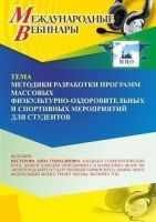 Международный вебинар «Методики разработки программ массовых физкультурно-оздоровительных и спортивных мероприятий для студентов»