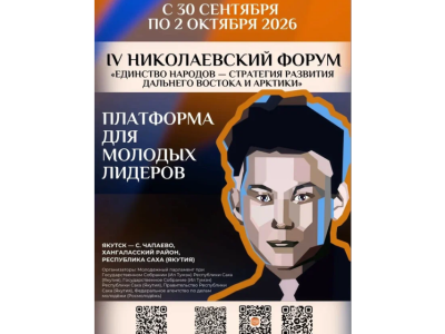 Началась регистрация на Николаевский форум в Якутии