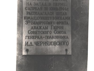 Место, где с апреля по июнь 1944 года располагался штаб 3-го Белорусского фронта, которым командовал генерал армии И.Д. Черняховский