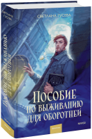 Пособие по выживанию для оборотней