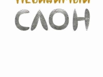 Семейный спектакль "Невидимый слон"