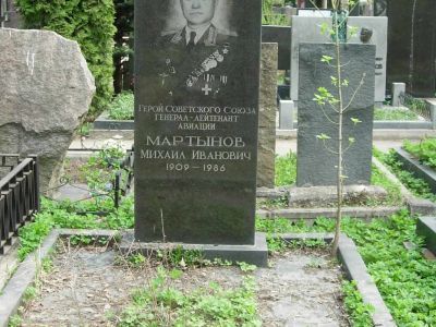 Могила - Мартынов Михаил Иванович (1909-1986), Герой Советского Союза
