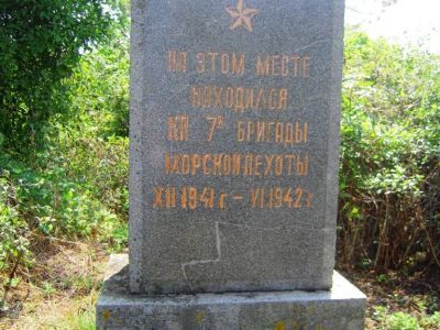 Место командного пункта 7-й бригады морской пехоты. Мемориальное обозначение