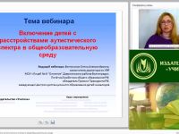 Включение детей с расстройствами аутистического спектра в общеобразовательную среду