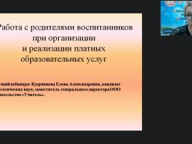 Вебинар "Работа с родителями воспитанников при организации и реализации платных образовательных услуг"