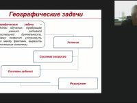 Вебинар "Географические задачи: виды, содержание, подходы к решению"