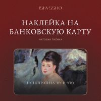 Наклейка матовая на банковскую карту ISKVSSNO "Ну потратила, ну и что"