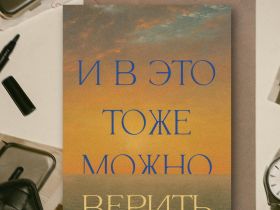 Открытка с шелковым покрытием ISKVSSNO "Верить"