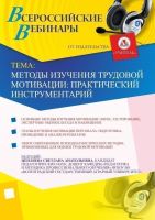Методы изучения трудовой мотивации: практический инструментарий