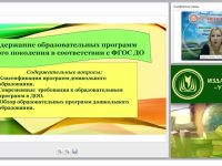 Содержание образовательных программ нового поколения в соответствии с ФГОС ДО