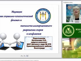 Международный вебинар "Медиация как социально-психологический феномен и технология альтернативного разрешения споров и конфликтов"