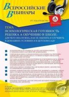 Вебинар «Психологическая готовность ребёнка к обучению в школе: для чего она нужна, как её оценить и улучшить в домашних условиях и в детском саду»