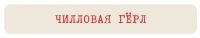 Наклейка VLP 3D «Чилловая гёрл»