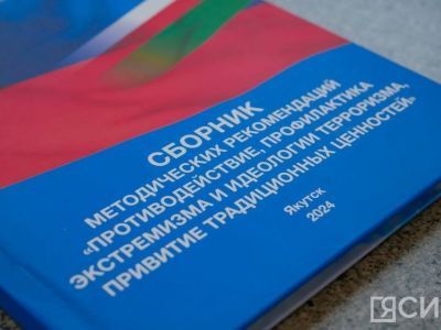 В Якутске презентовали сборник методических рекомендаций по противодействию экстремизму и терроризму