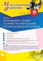 Международный вебинар "Астрономия. Теории устройства мироздания и параллельные вселенные"