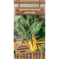 Мангольд Золотой веер (Декоративный огород )
