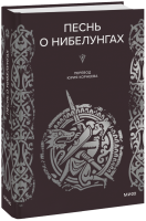 Песнь о нибелунгах