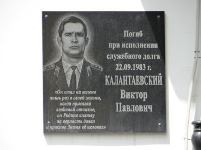 Мемориальная доска капитану милиции В.П.Калантаевскому, погибшему при исполнении служебного долга 22.09.83