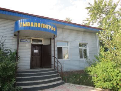 Здание типографии, связанное с культурной революцией в Туве и движением за коммунистический труд