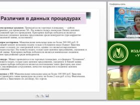 Международный вебинар «Оценка результатов и подведения итогов закупочной процедуры»