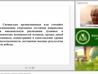 Международный вебинар "Нормативно-правовые основы организации и проведения спортивных соревнований"