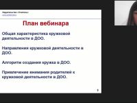 Международный вебинар "Особенности организации кружковой деятельности в дошкольном образовании"