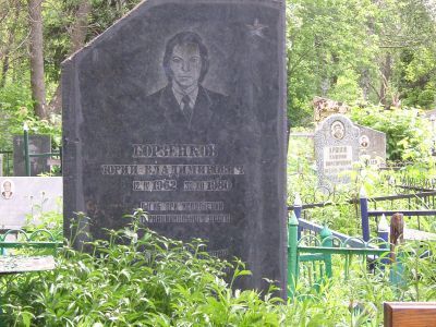 Могила рядового Борзенкова Ю.В.