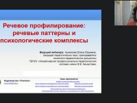 Международный вебинар "Речевое профилирование: речевые паттерны и психологические комплексы"