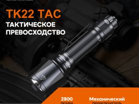 Фонарь Fenix TK22TAC