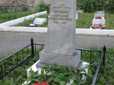Могила Героя Советского Союза А.А. Игошева (1915-1961)