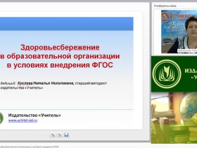Здоровьесбережение в образовательной организации в условиях внедрения ФГОС