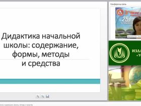 Дидактика начальной школы: содержание, формы, методы и средства