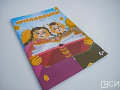 В Якутии презентовали комикс о финансовой грамотности для детей «Финансики»