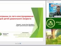 Вебинар "Программы по лего-конструированию для детей дошкольного возраста"