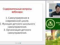 Международный вебинар "Детское самоуправление и детская общественная организация в ОО"