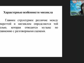 Международный вебинар "Музыкальный образ и музыкальная драматургия: мюзикл; рок-опера"